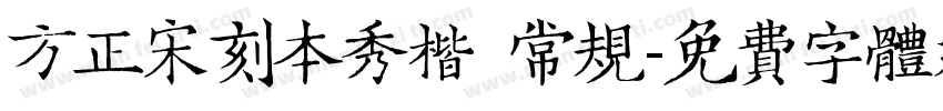 方正宋刻本秀楷 常规字体转换